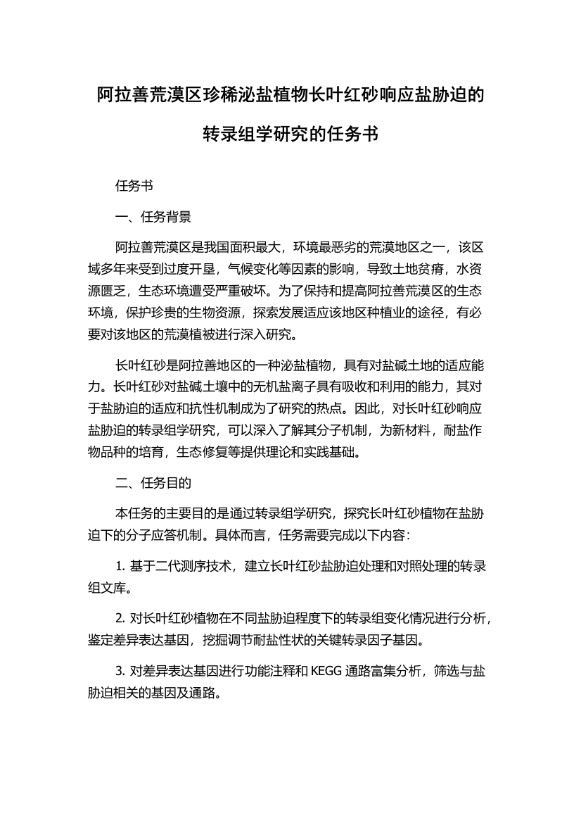 阿拉善荒漠区珍稀泌盐植物长叶红砂响应盐胁迫的转录组学研究的任务书