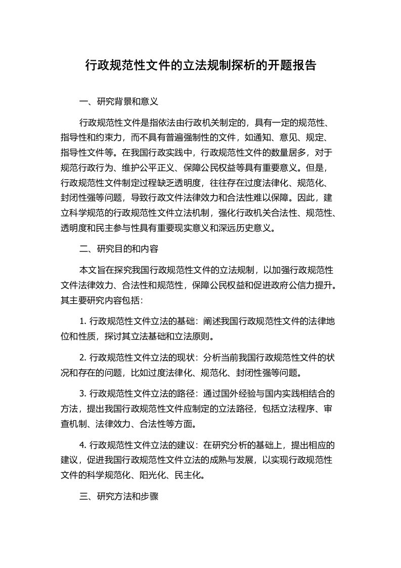 行政规范性文件的立法规制探析的开题报告