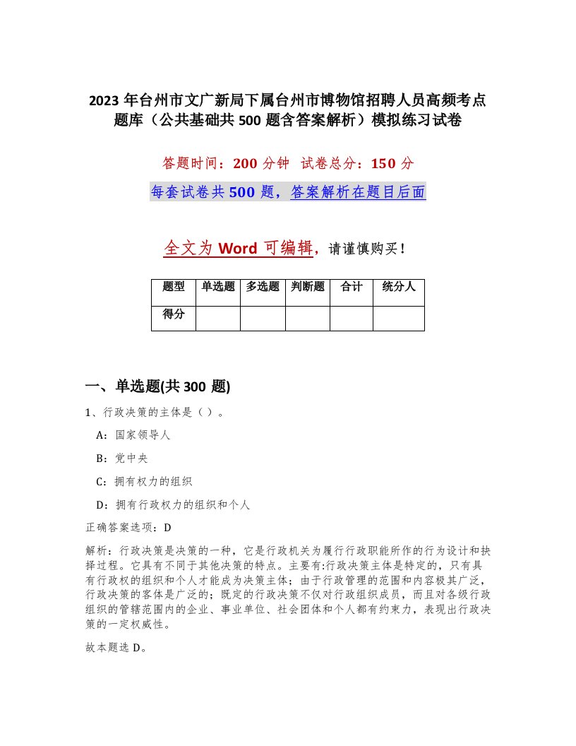 2023年台州市文广新局下属台州市博物馆招聘人员高频考点题库公共基础共500题含答案解析模拟练习试卷