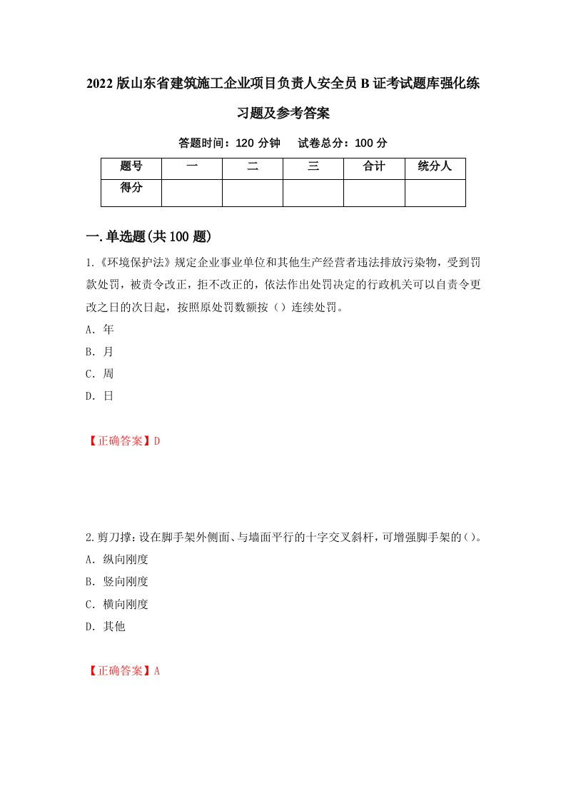 2022版山东省建筑施工企业项目负责人安全员B证考试题库强化练习题及参考答案49