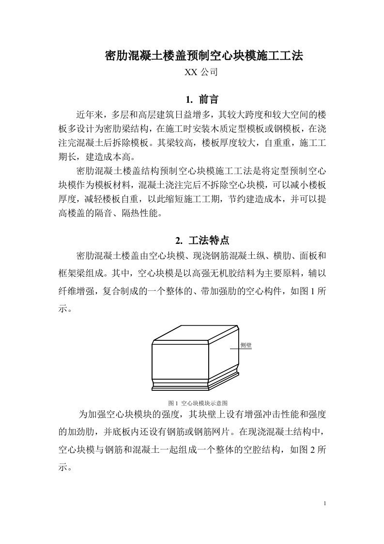 密肋混凝土楼盖预制空心块模施工工法-网传