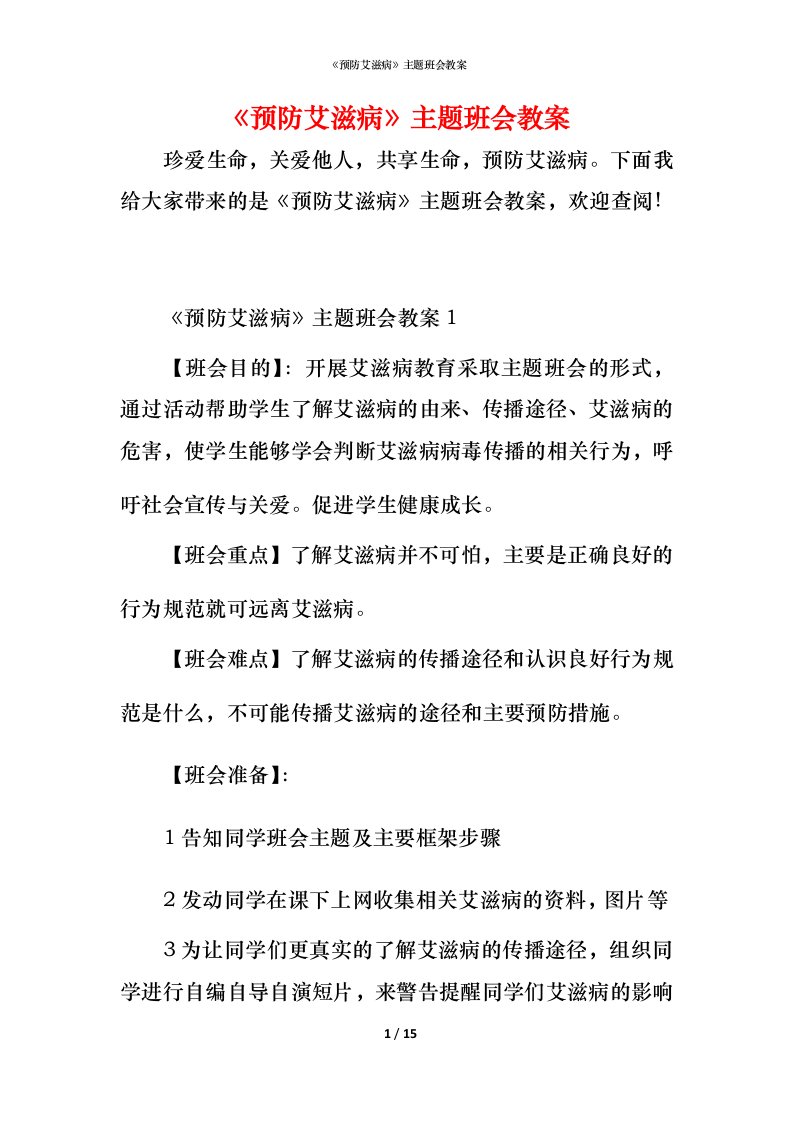 《预防艾滋病》主题班会教案