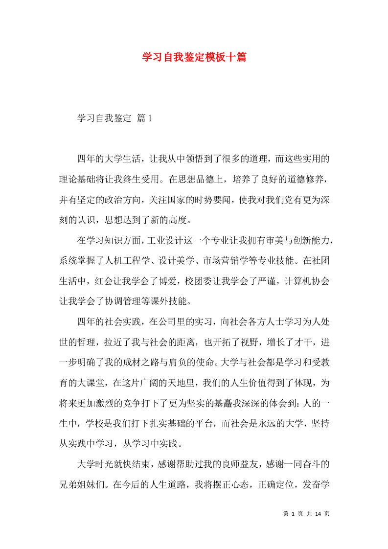 学习自我鉴定模板十篇