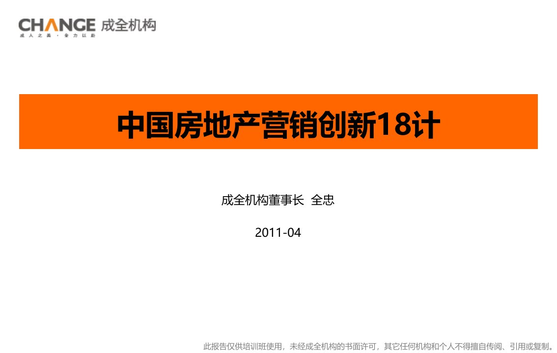 2011房地产营销策略创新18计98页