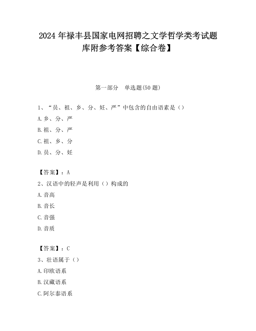 2024年禄丰县国家电网招聘之文学哲学类考试题库附参考答案【综合卷】