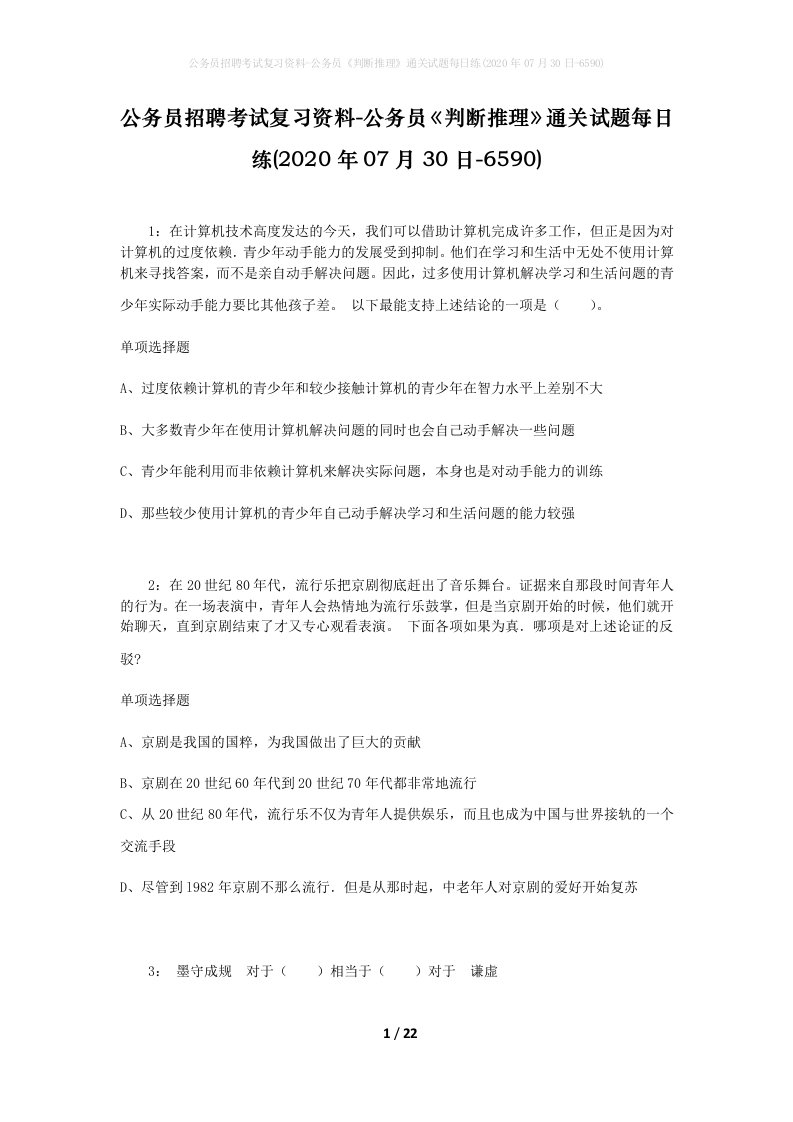 公务员招聘考试复习资料-公务员判断推理通关试题每日练2020年07月30日-6590