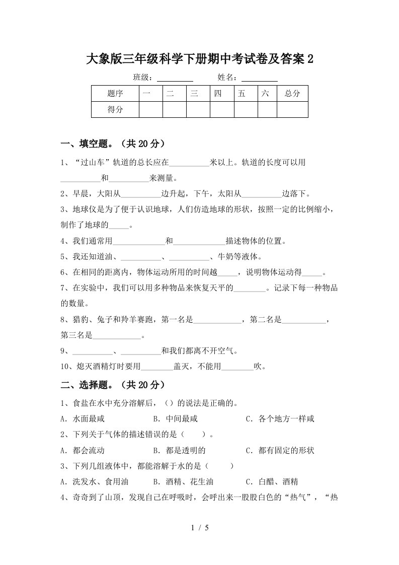 大象版三年级科学下册期中考试卷及答案2