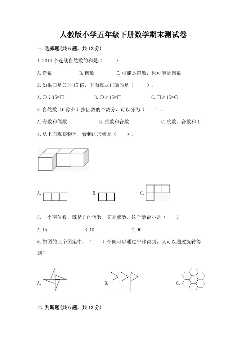 人教版小学五年级下册数学期末测试卷及答案【历年真题】