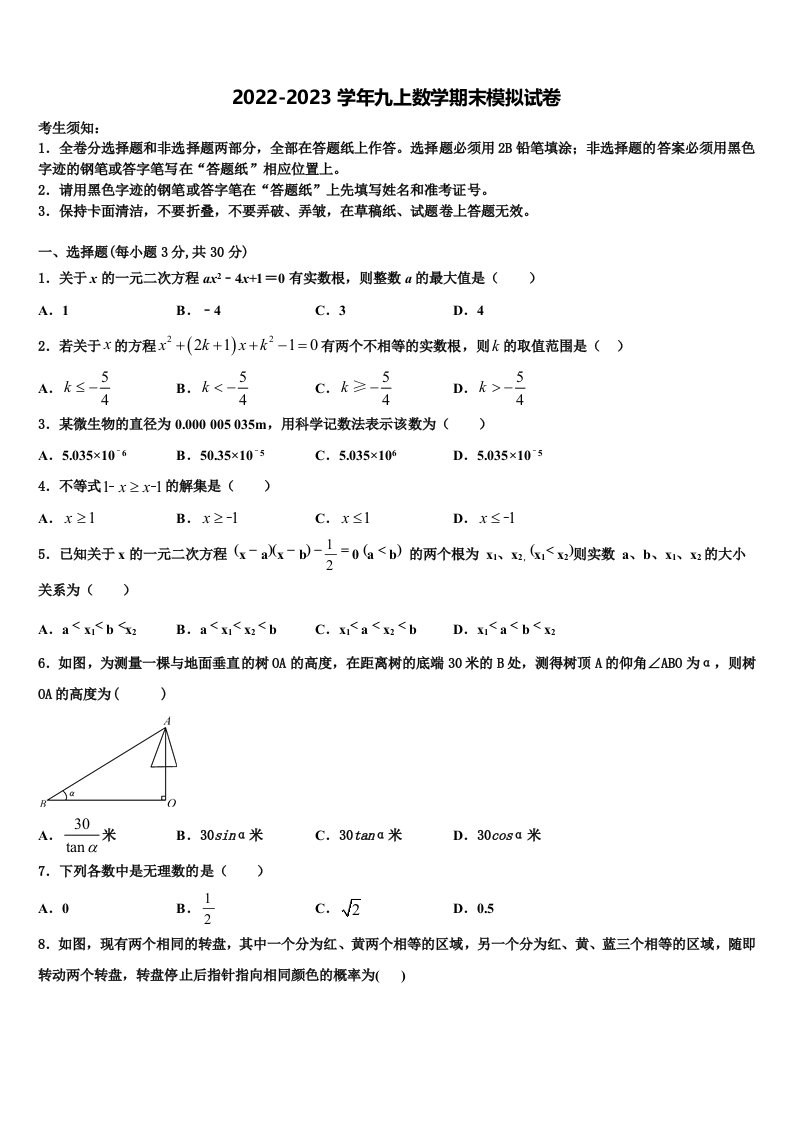 吉林省松原市名校2022年九年级数学第一学期期末统考模拟试题含解析