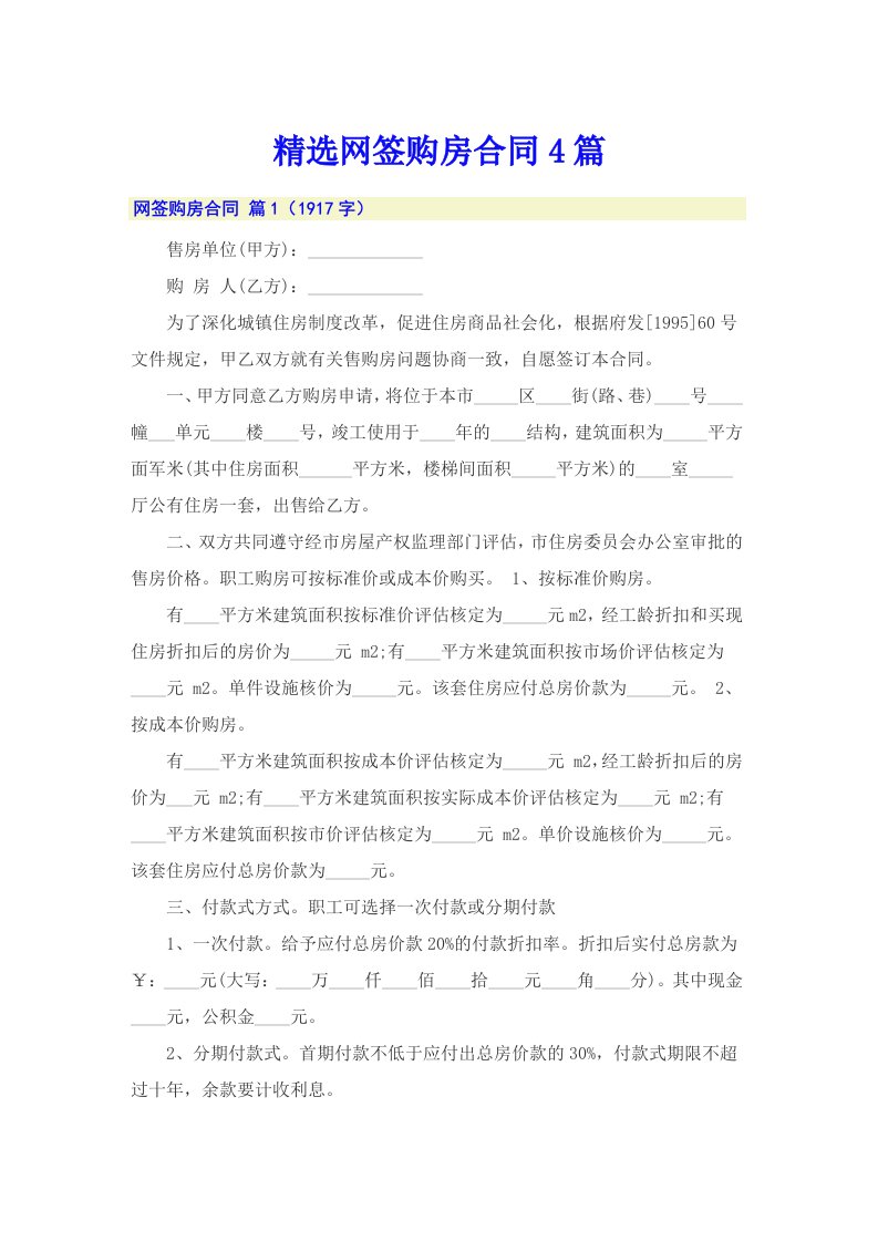 精选网签购房合同4篇