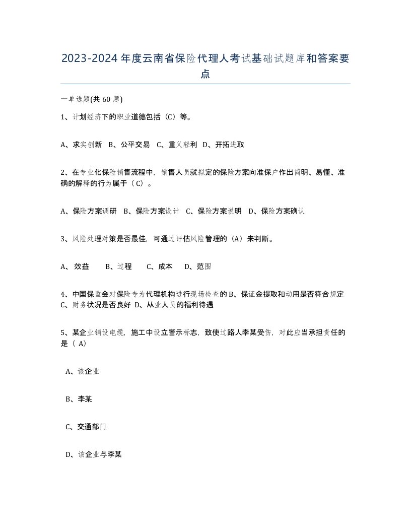 2023-2024年度云南省保险代理人考试基础试题库和答案要点