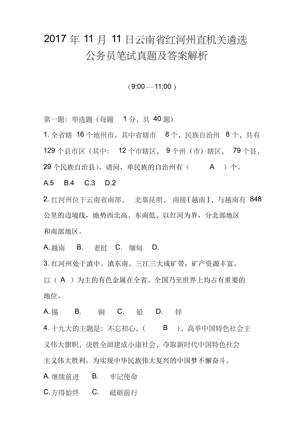 云南省红河州直机关遴选公务员笔试真题及答案解析