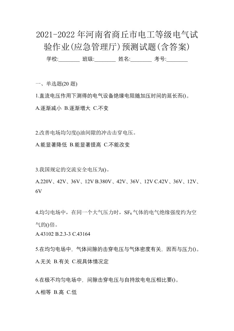 2021-2022年河南省商丘市电工等级电气试验作业应急管理厅预测试题含答案