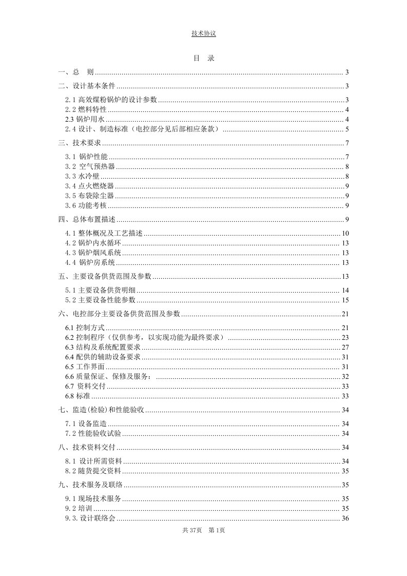 煤粉锅炉技术方案14MW