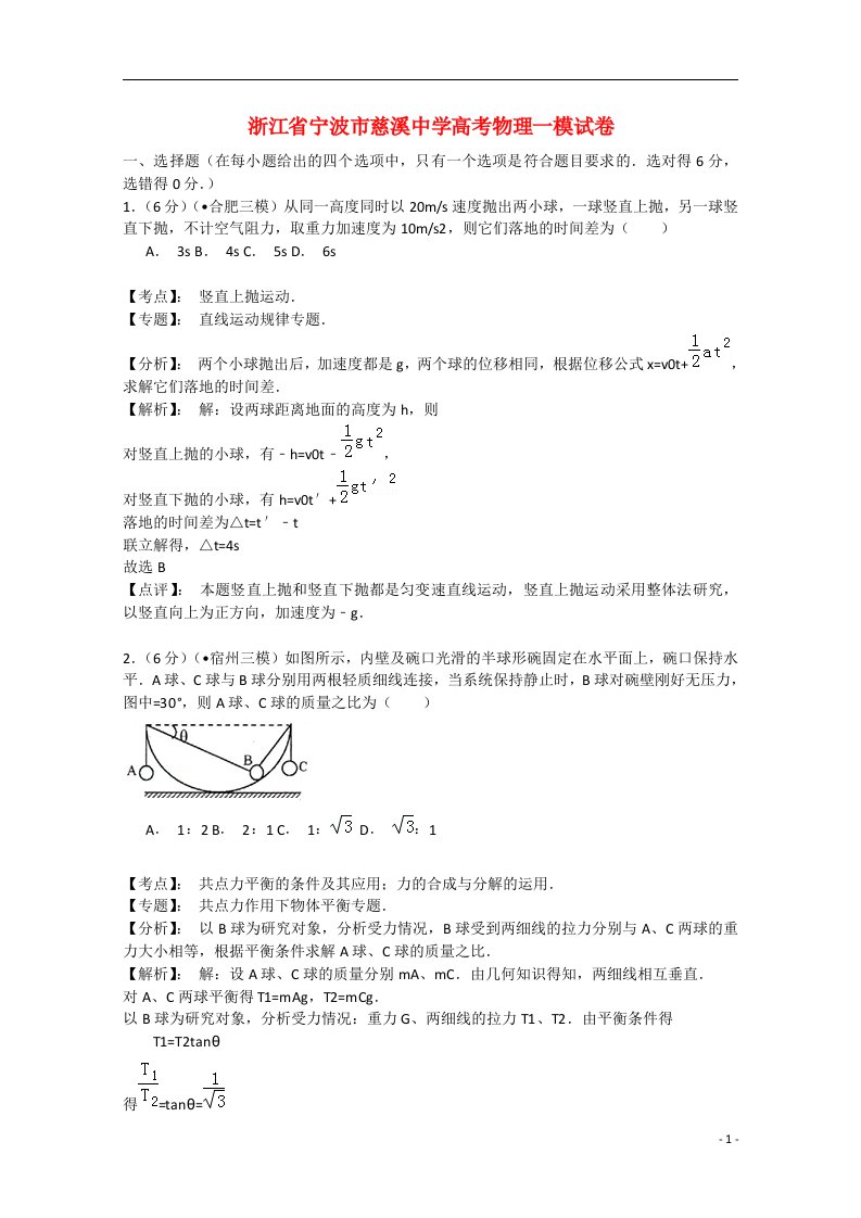 浙江省慈溪中学高三物理上学期第一次模拟训练试题