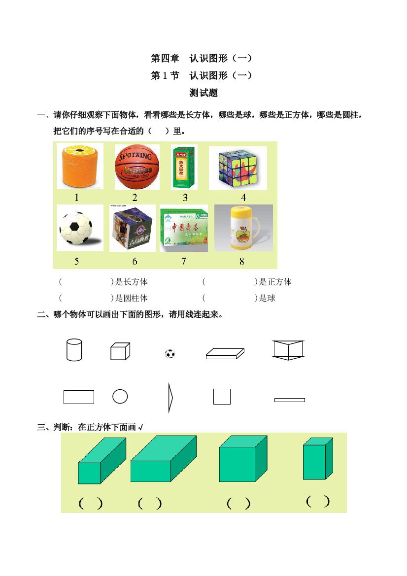 认识图形一练习与答案人教版数学一年级上认识图形一