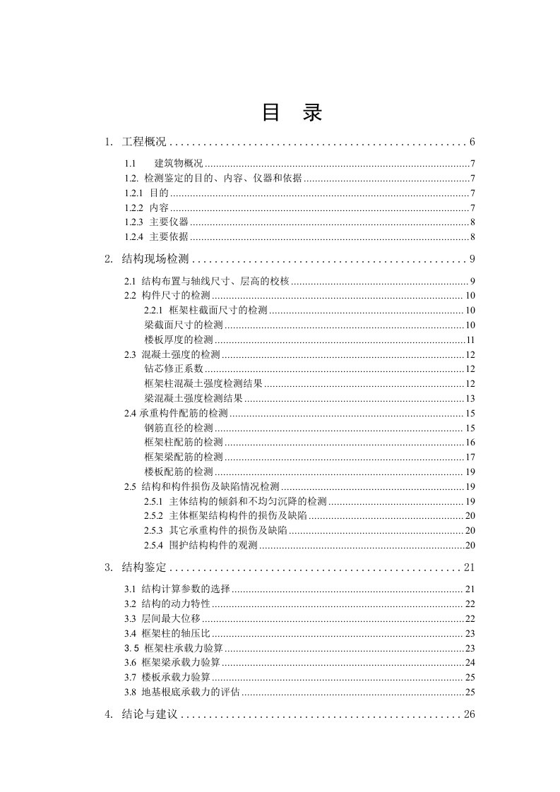 框架结构鉴定报告