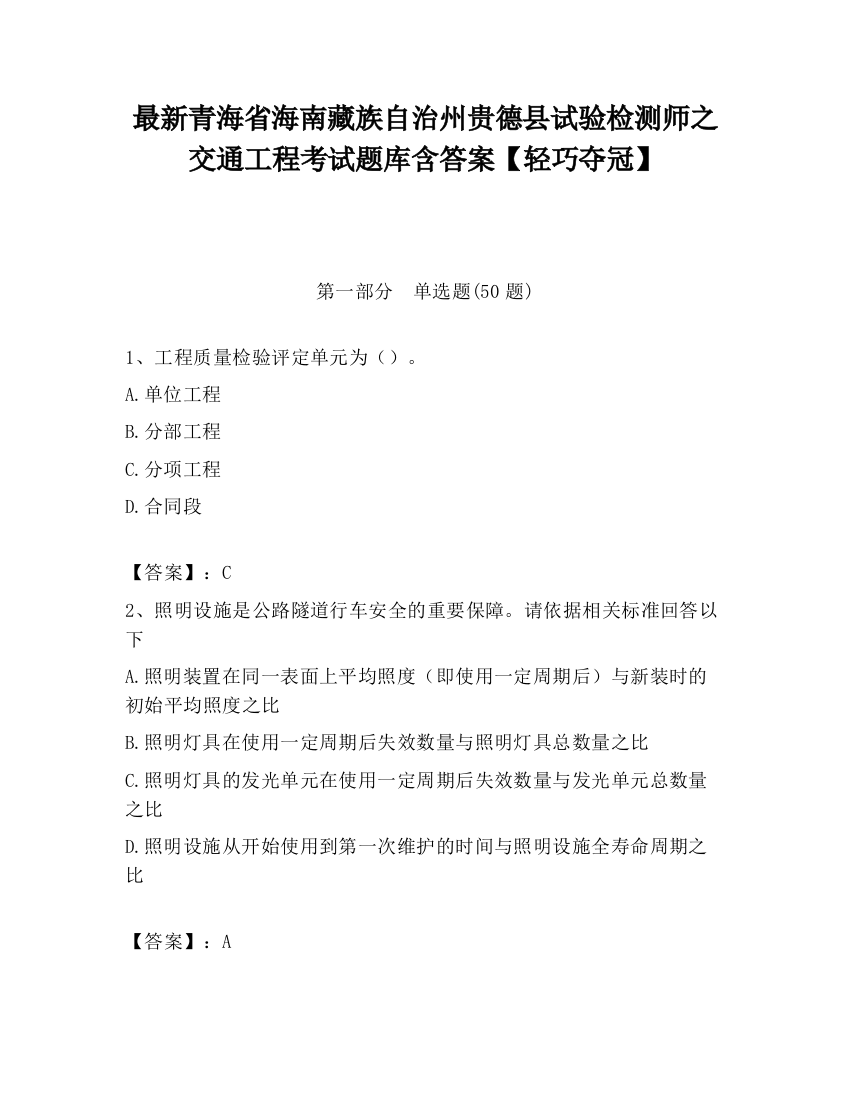 最新青海省海南藏族自治州贵德县试验检测师之交通工程考试题库含答案【轻巧夺冠】