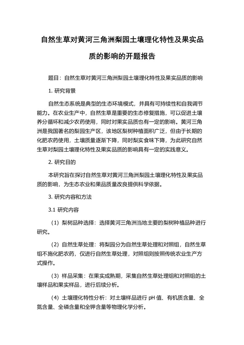 自然生草对黄河三角洲梨园土壤理化特性及果实品质的影响的开题报告