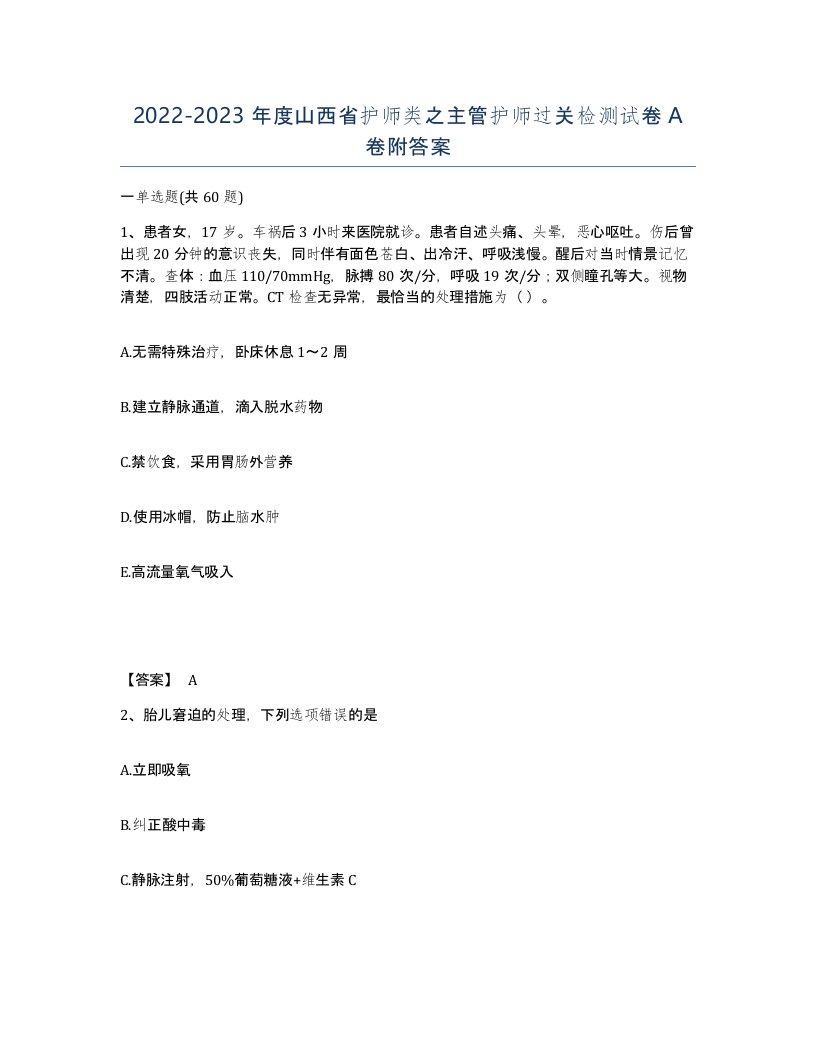 2022-2023年度山西省护师类之主管护师过关检测试卷A卷附答案