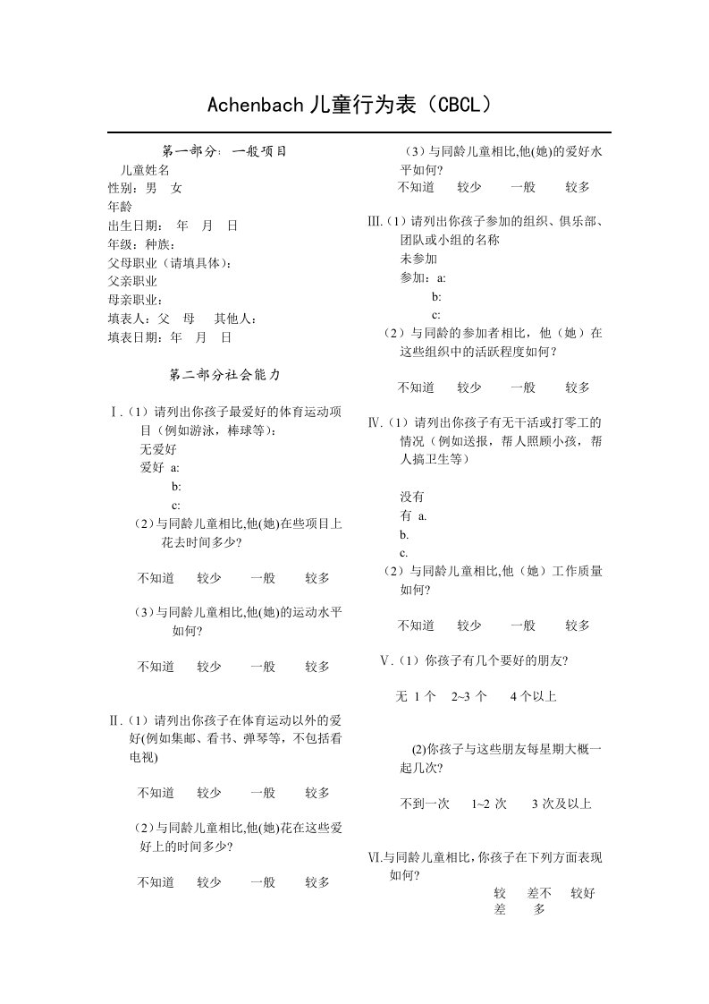 Achenbach儿童行为表(CBCL)