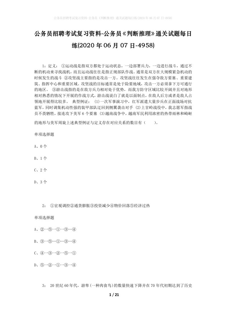 公务员招聘考试复习资料-公务员判断推理通关试题每日练2020年06月07日-4958