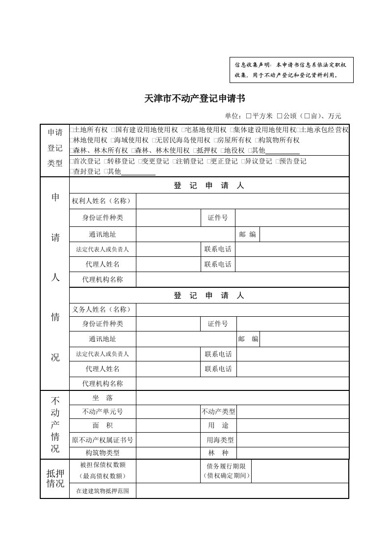 天津不动产登记申请书