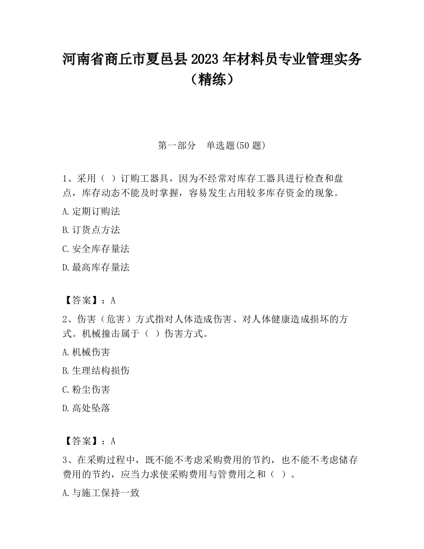 河南省商丘市夏邑县2023年材料员专业管理实务（精练）