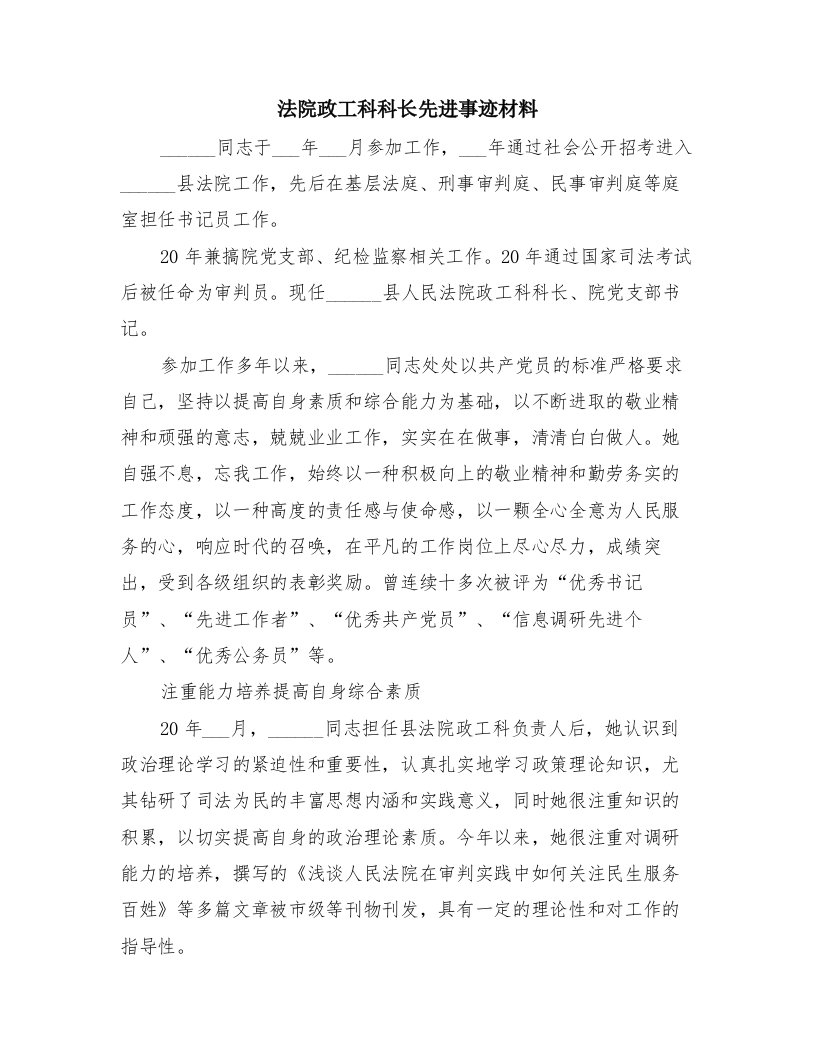 法院政工科科长先进事迹材料