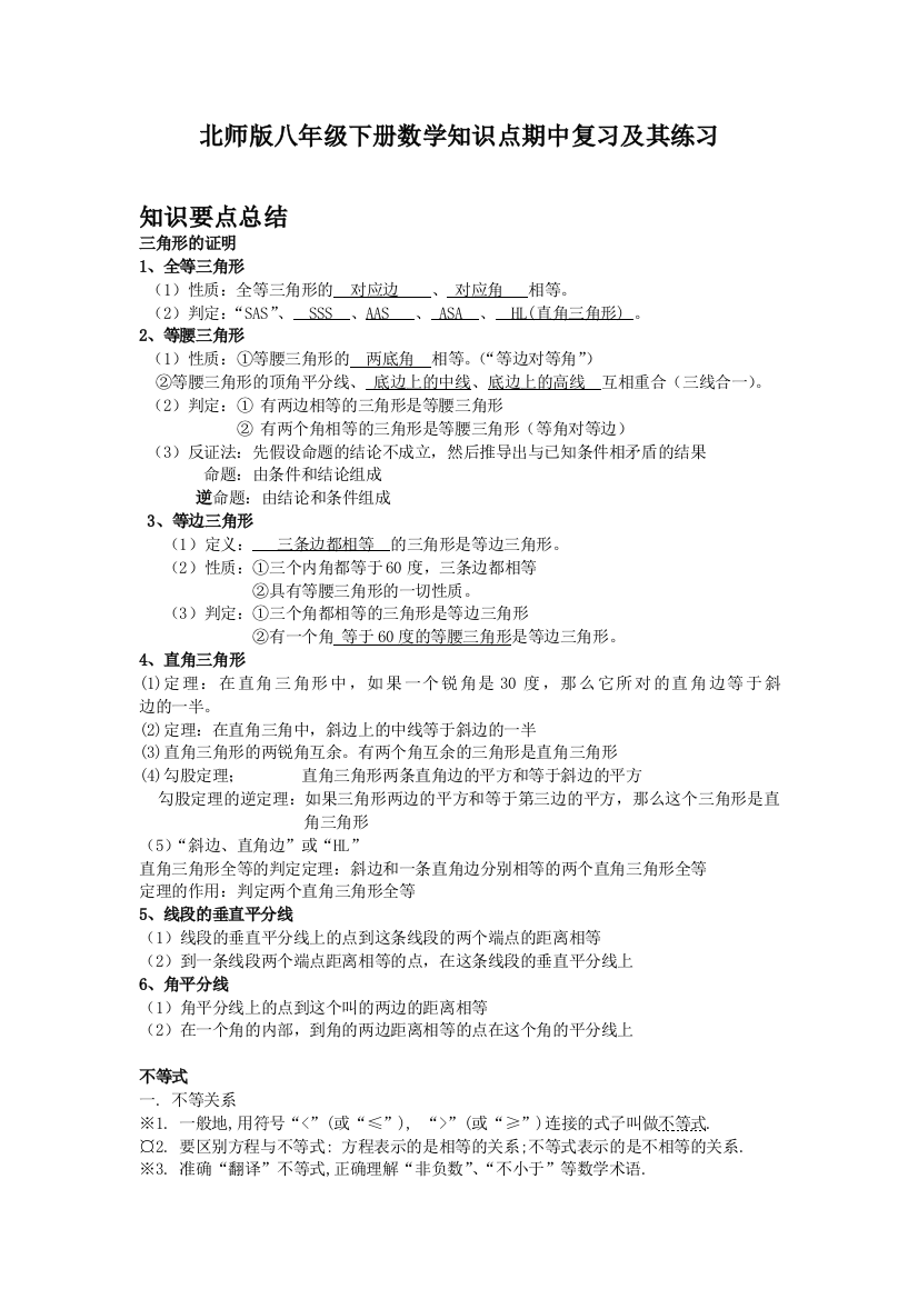 北师版八年级下册数学期中知识点复习及其练习