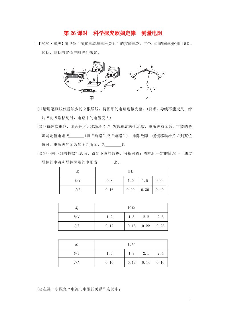 福建省2022中考物理第26课时科学探究欧姆定律测量电阻课后练本