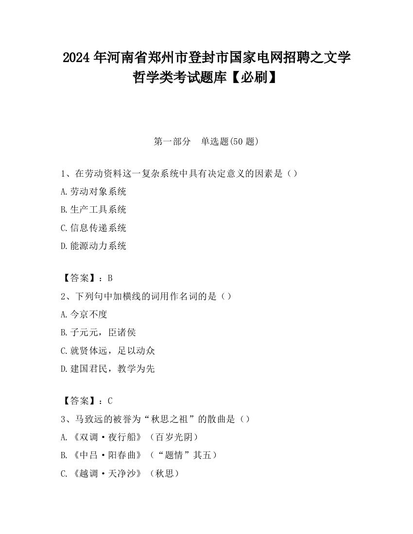 2024年河南省郑州市登封市国家电网招聘之文学哲学类考试题库【必刷】