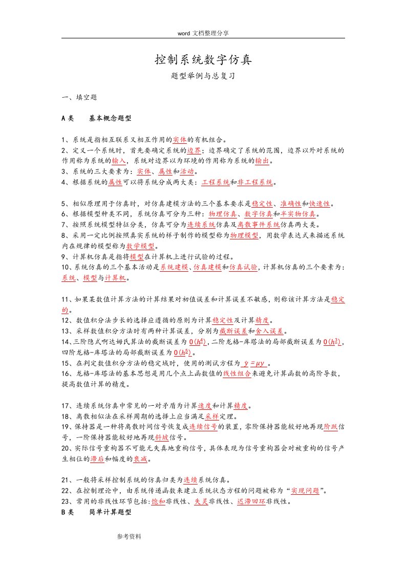 控制系统数字仿真自学考试题型举例及解答