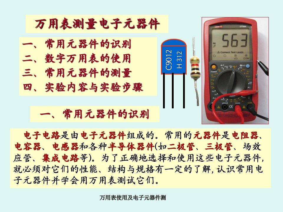 万用表使用及电子元器件测课件