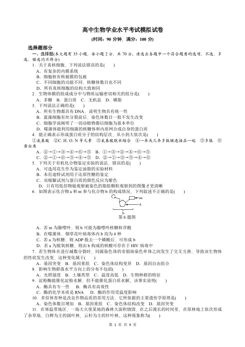 高中生物学业水平考试模拟试卷【附双向细目表、参考答案】