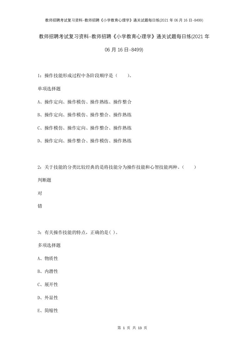 教师招聘考试复习资料-教师招聘小学教育心理学通关试题每日练2021年06月16日-8499