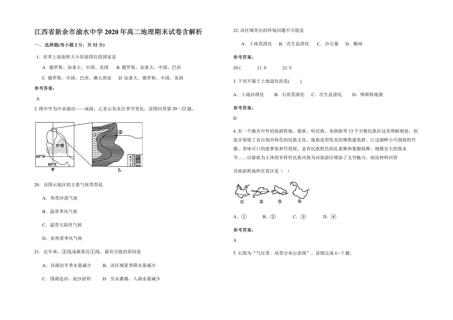 江西省新余市渝水中学2020年高二地理期末试卷含解析