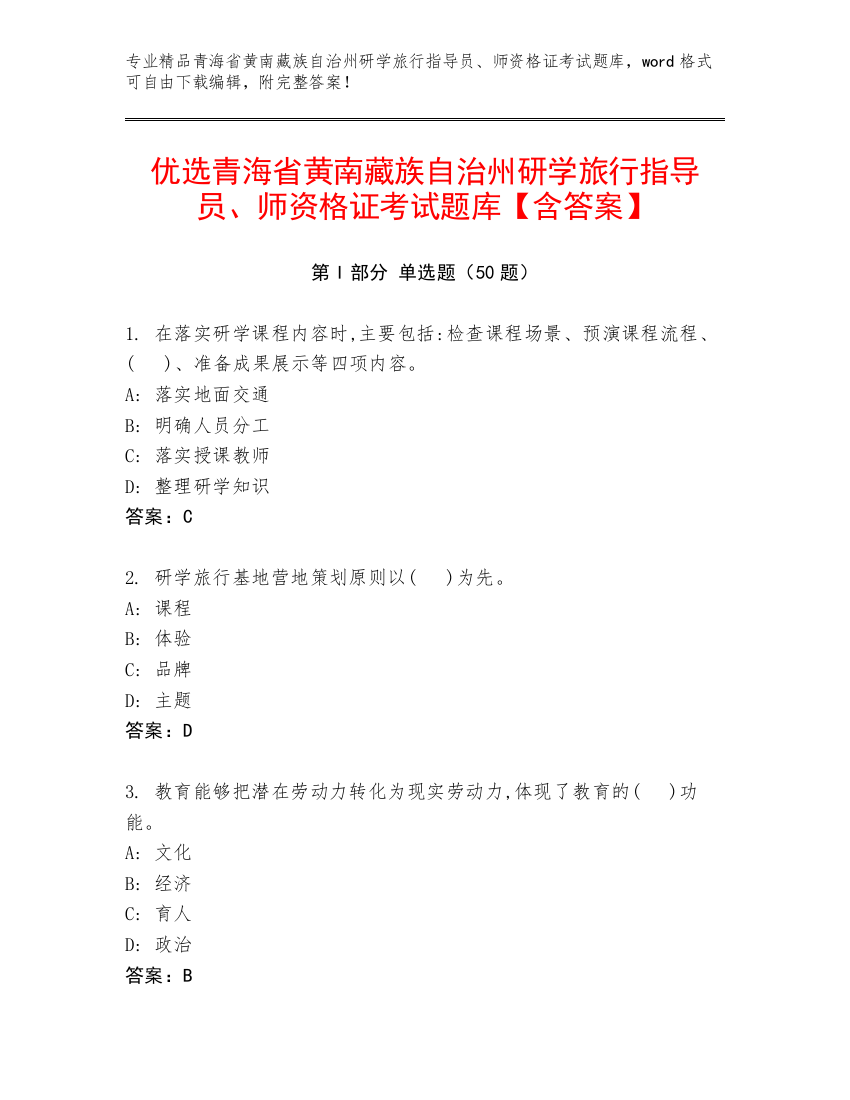 优选青海省黄南藏族自治州研学旅行指导员、师资格证考试题库【含答案】