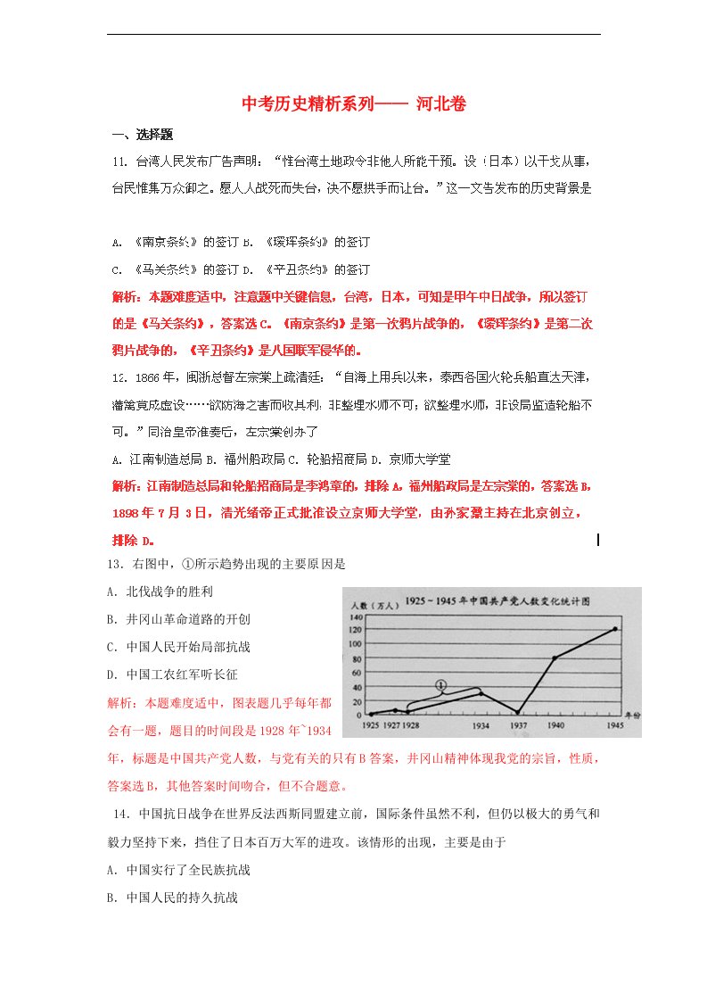 河北省中考历史真题试题（带解析）