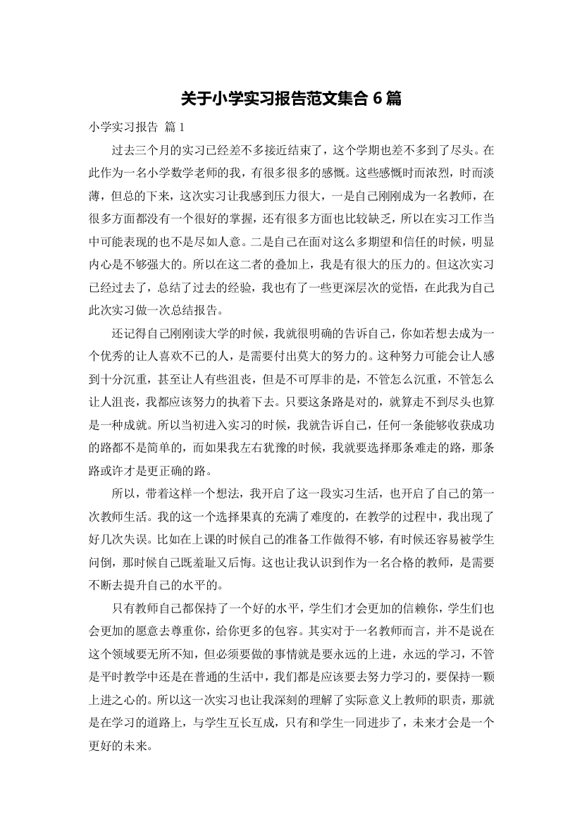 关于小学实习报告范文集合6篇