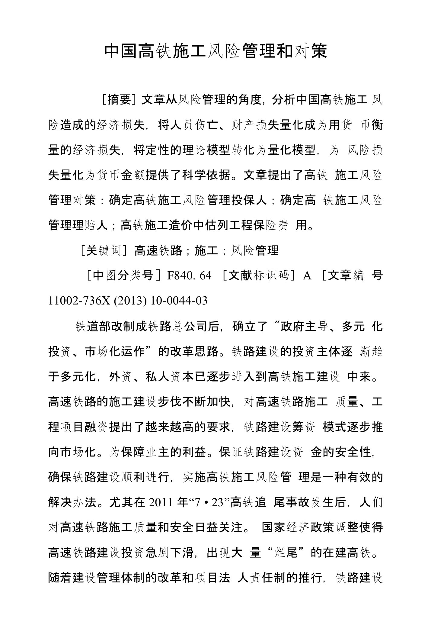 中国高铁施工风险管理和对策