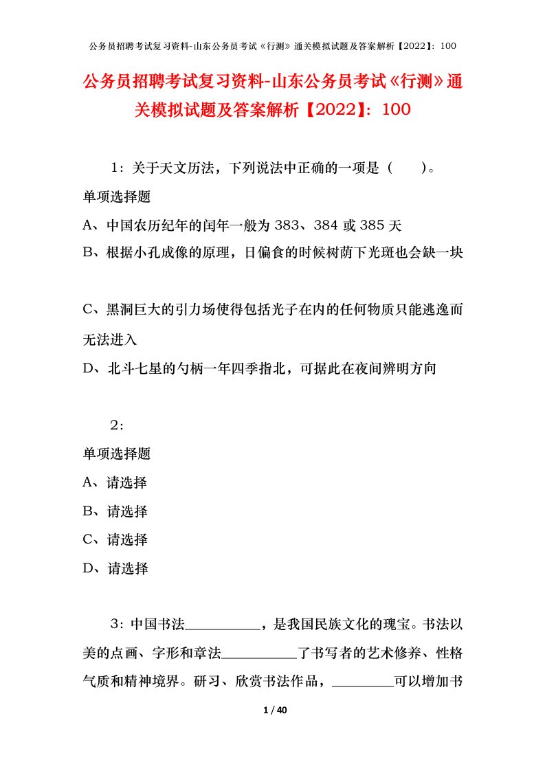 公务员招聘考试复习资料-山东公务员考试行测通关模拟试题及答案解析2022100_1