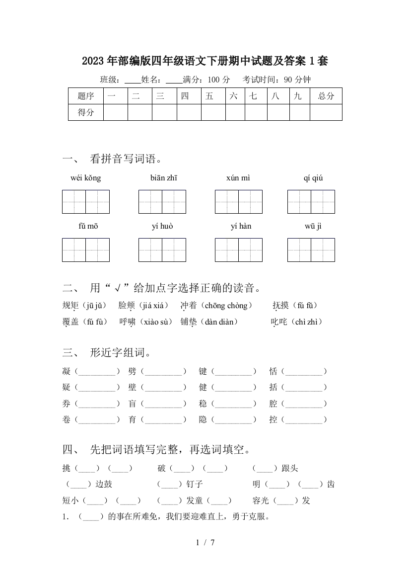 2023年部编版四年级语文下册期中试题及答案1套