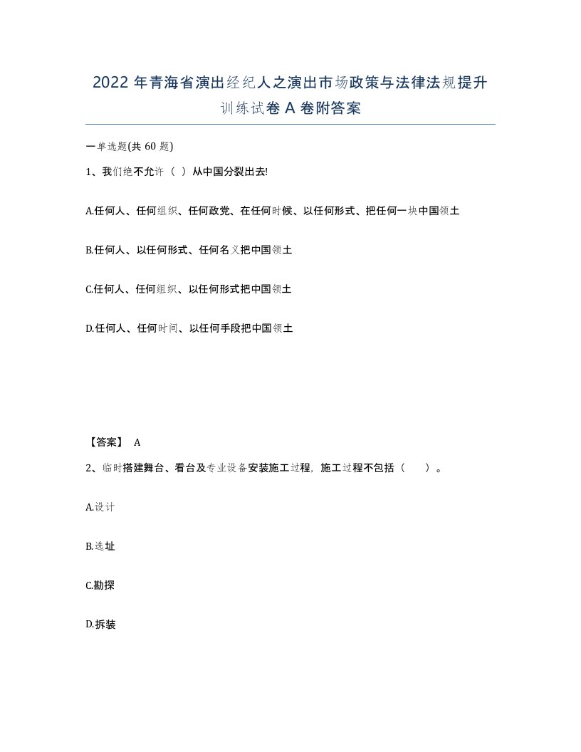 2022年青海省演出经纪人之演出市场政策与法律法规提升训练试卷A卷附答案