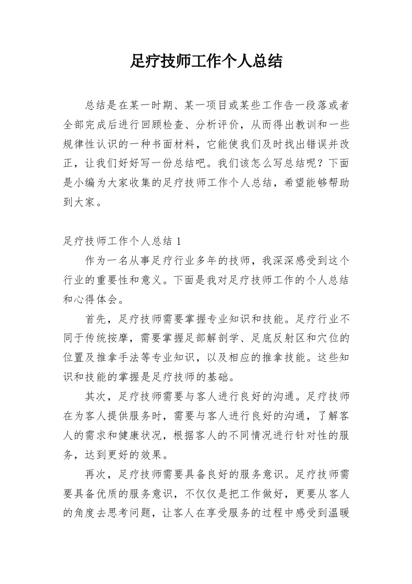 足疗技师工作个人总结