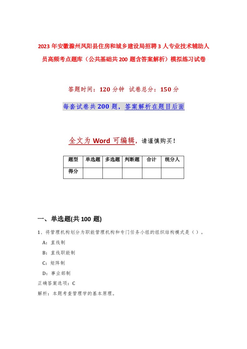 2023年安徽滁州凤阳县住房和城乡建设局招聘3人专业技术辅助人员高频考点题库公共基础共200题含答案解析模拟练习试卷