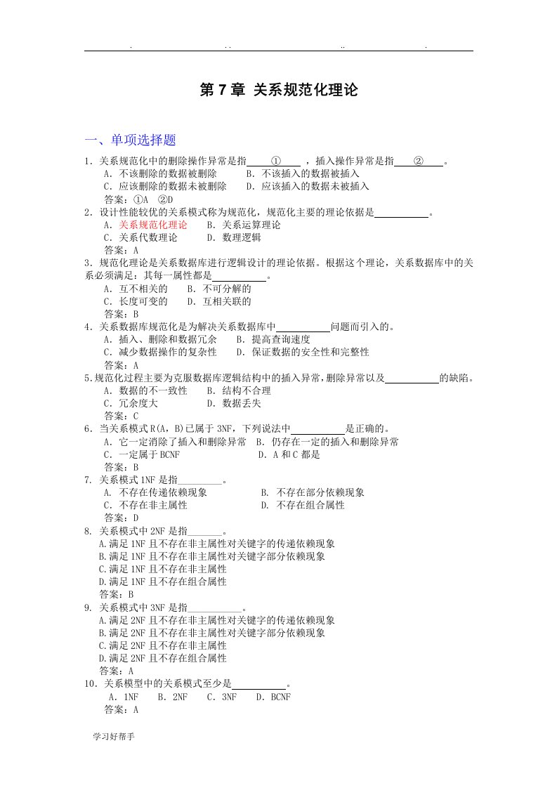 第7章关系数据库规范化理论复习试题