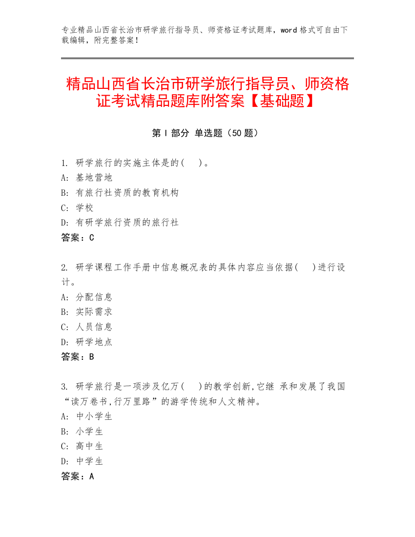 精品山西省长治市研学旅行指导员、师资格证考试精品题库附答案【基础题】