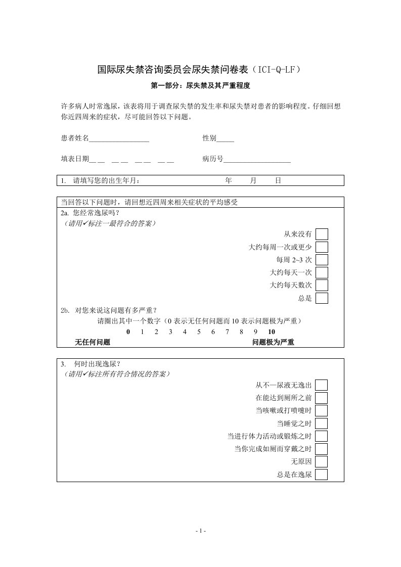 国际尿失禁咨询委员会尿失禁问卷表(ICI-Q-LF)