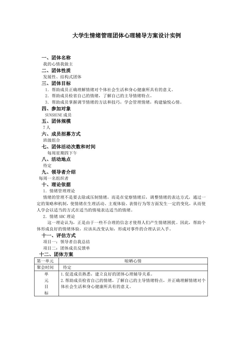 大学生情绪管理团体心理辅导方案设计实例